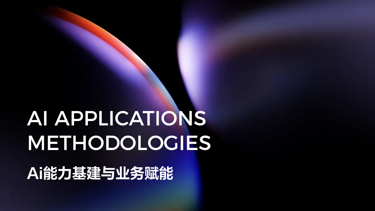 AI Applications Ai能力基建与业务赋能 hero